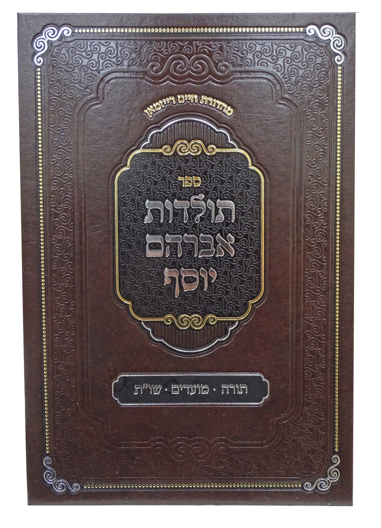 תולדות אברהם יוסף - תורה/מועדים/שו"ת