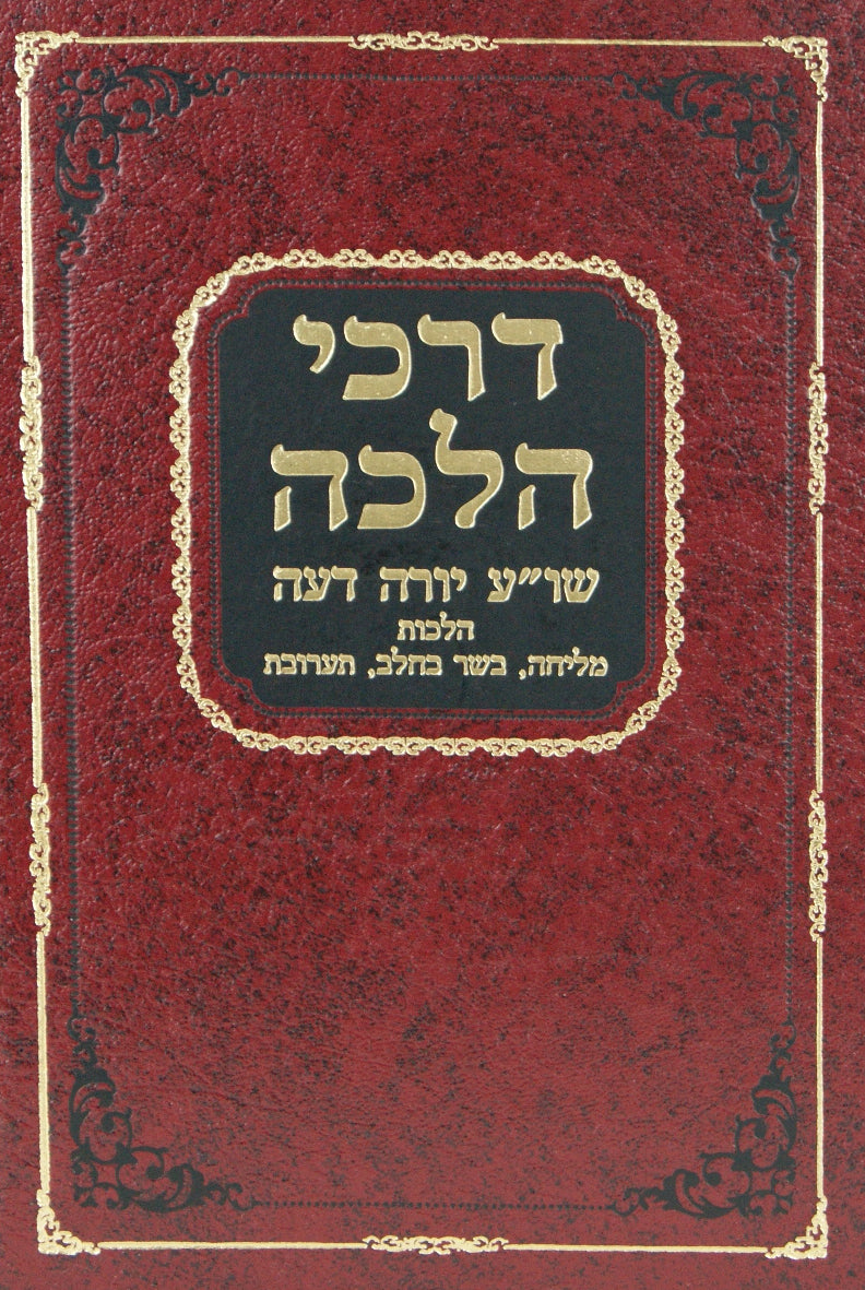 דרכי הלכה על הלכות מליחה בשר בחלב תערובות