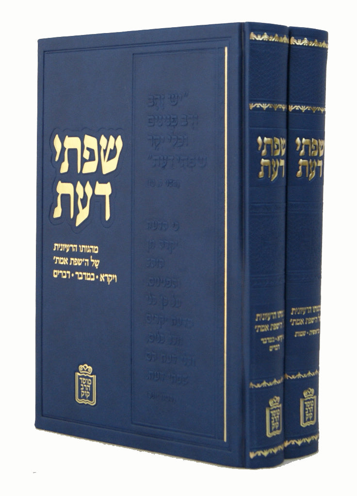 שפתי דעת על התורה ב' כרכים-הרב שיינפלד