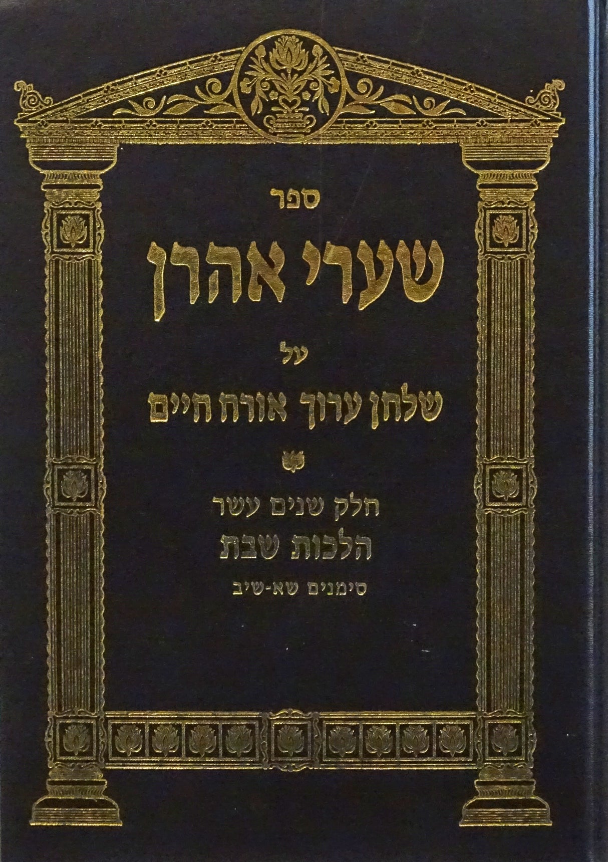 שערי אהרן אורח חיים חלק י"ב - הלכות שבת סימנים ש"א-שי"ב