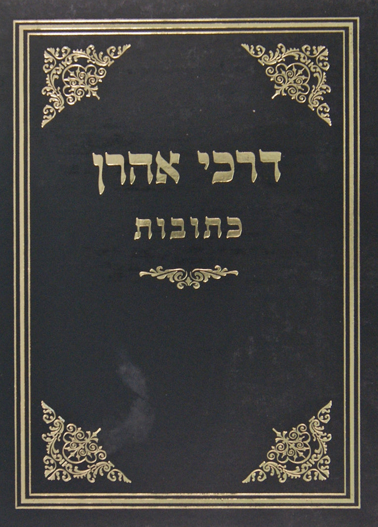 דרכי אהרן חלק ה - נדרים בבא קמא בבא מציעא בבא בתרא