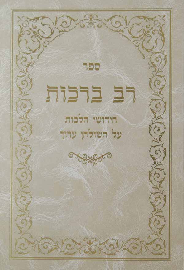 רב ברכות - חידושי הלכות על השולחן ערוך