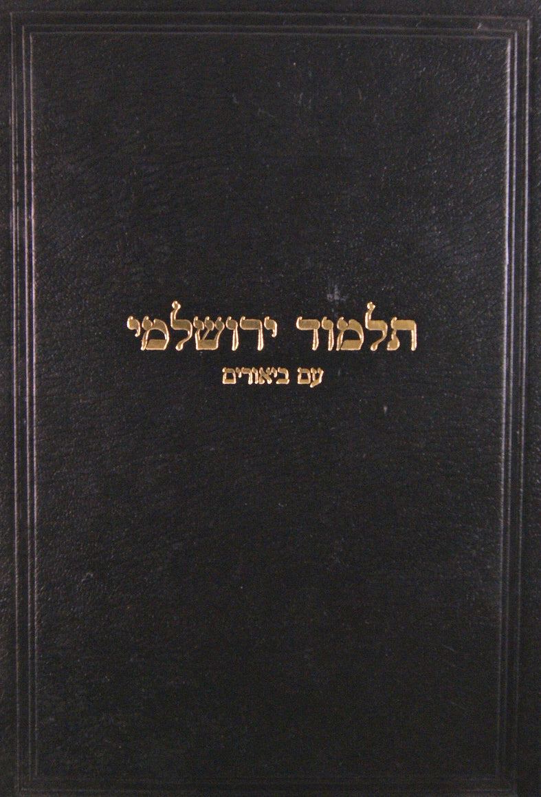 ירושלמי חלק ד' מועד א