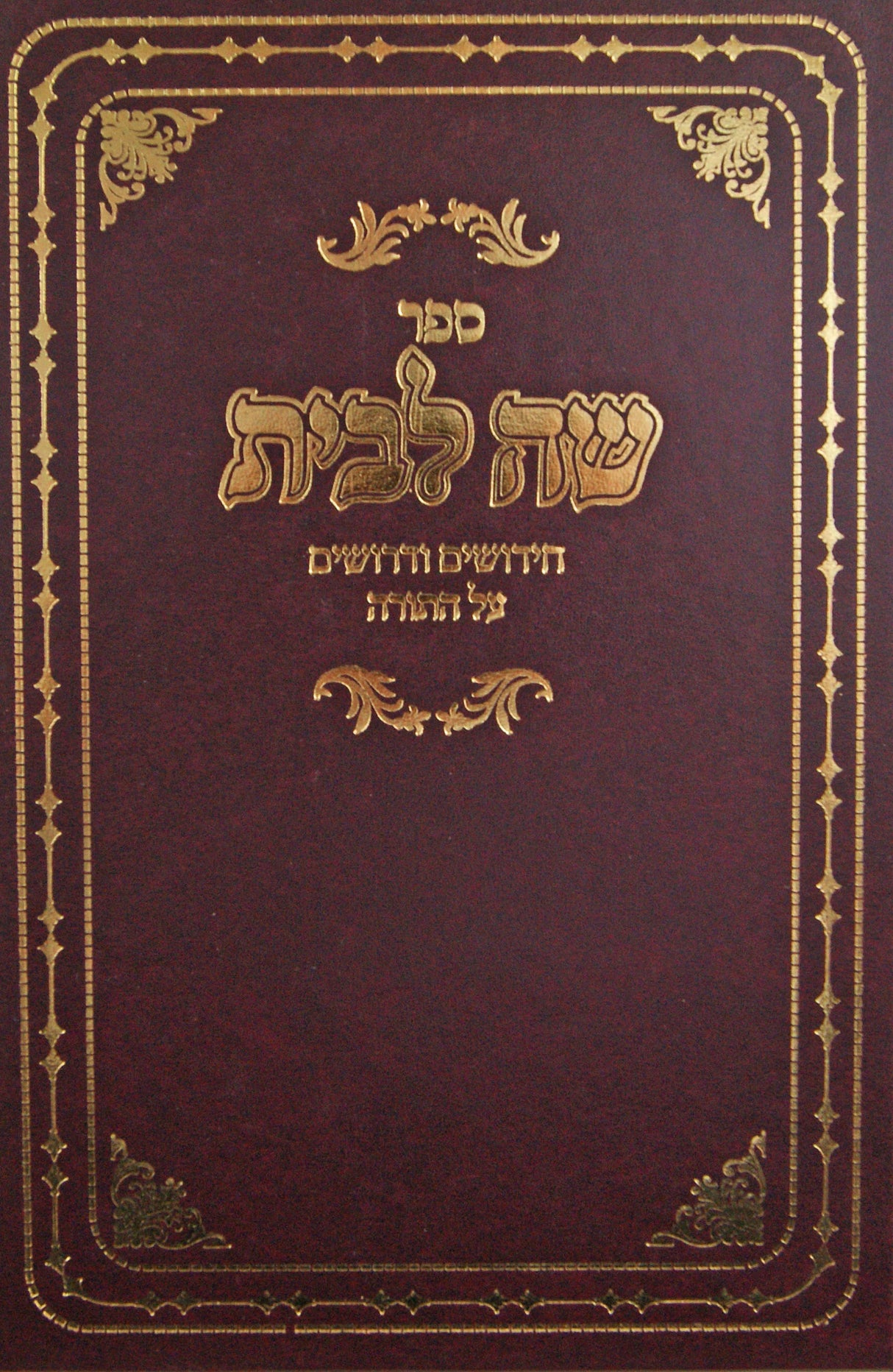 שה לבית - חידושים ודרושים על התורה