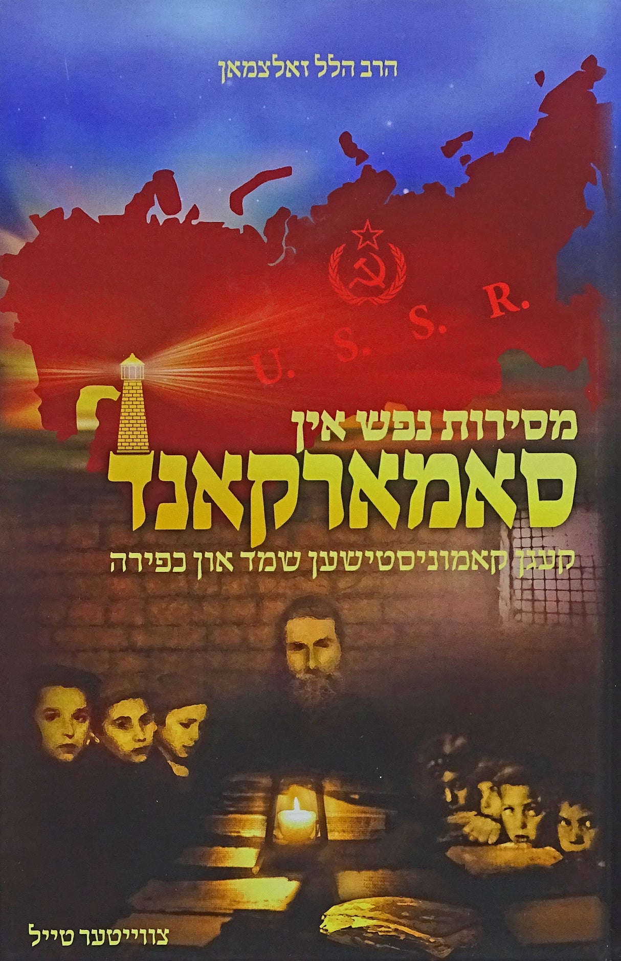 מסירות נפש אין סאמארקאנד חלק ב' - אידיש