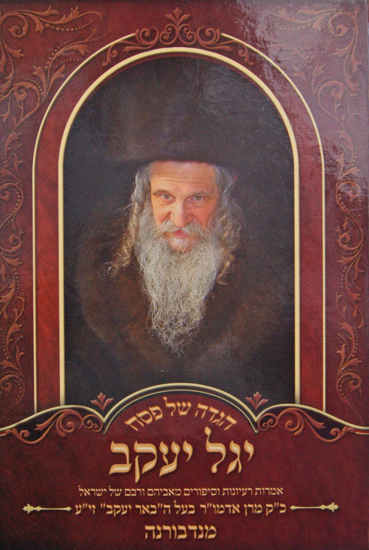 הגדה יגל יעקב - אדמו"ר בעל ה"באר יעקב" מנדבורנה