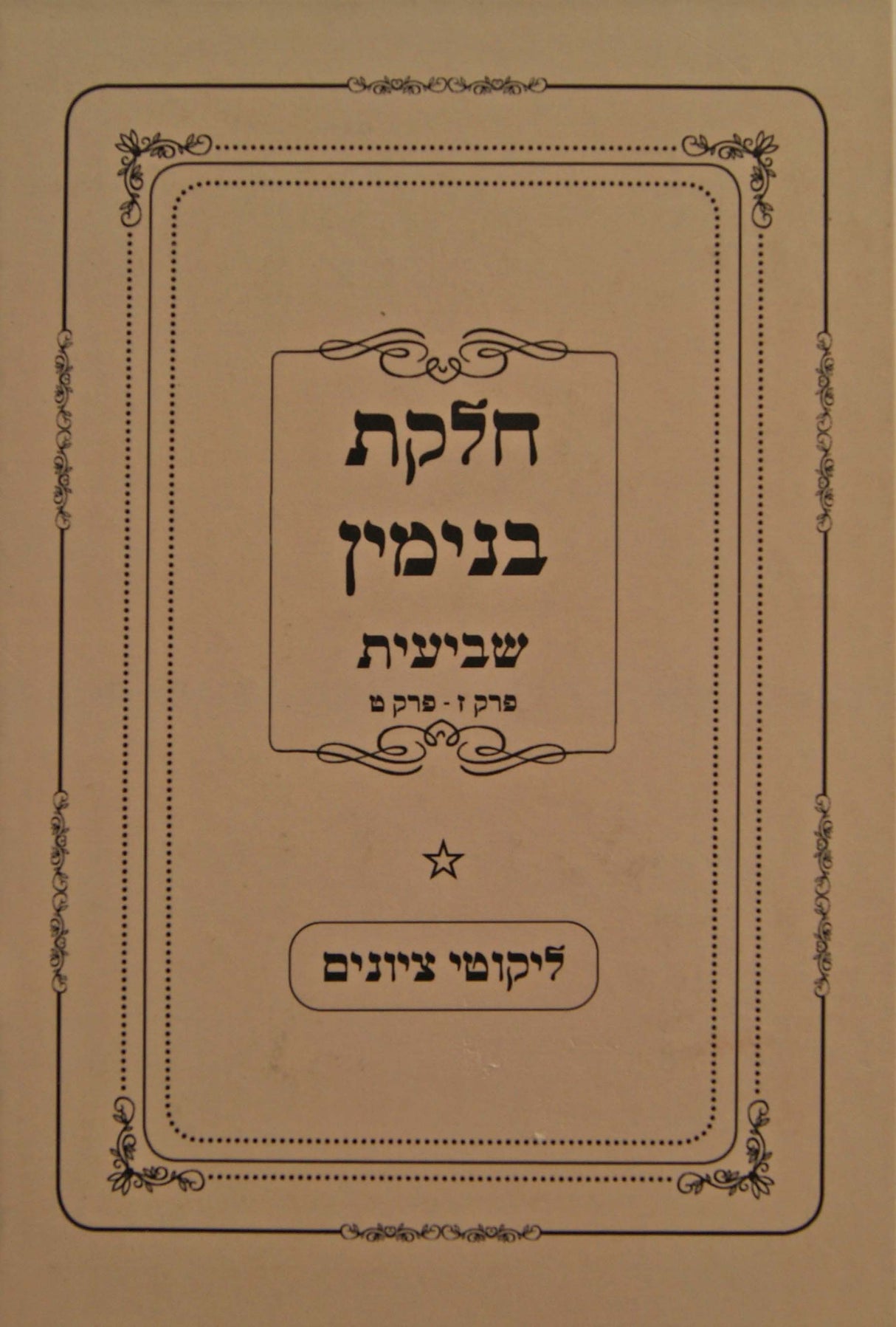 חלקת בנימין שביעית עם ליקוטי ציונים