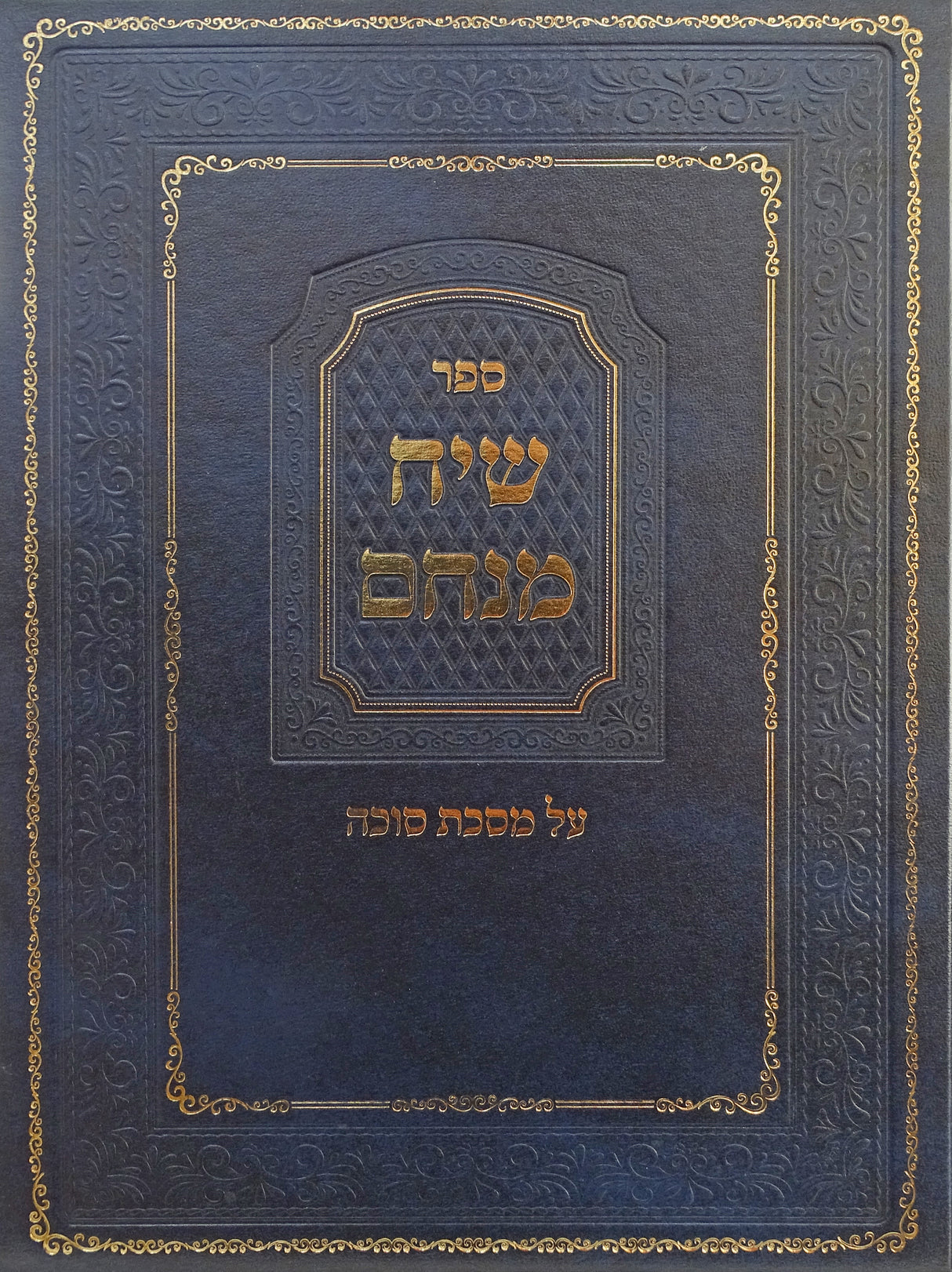 שיח מנחם על מסכת סוכה