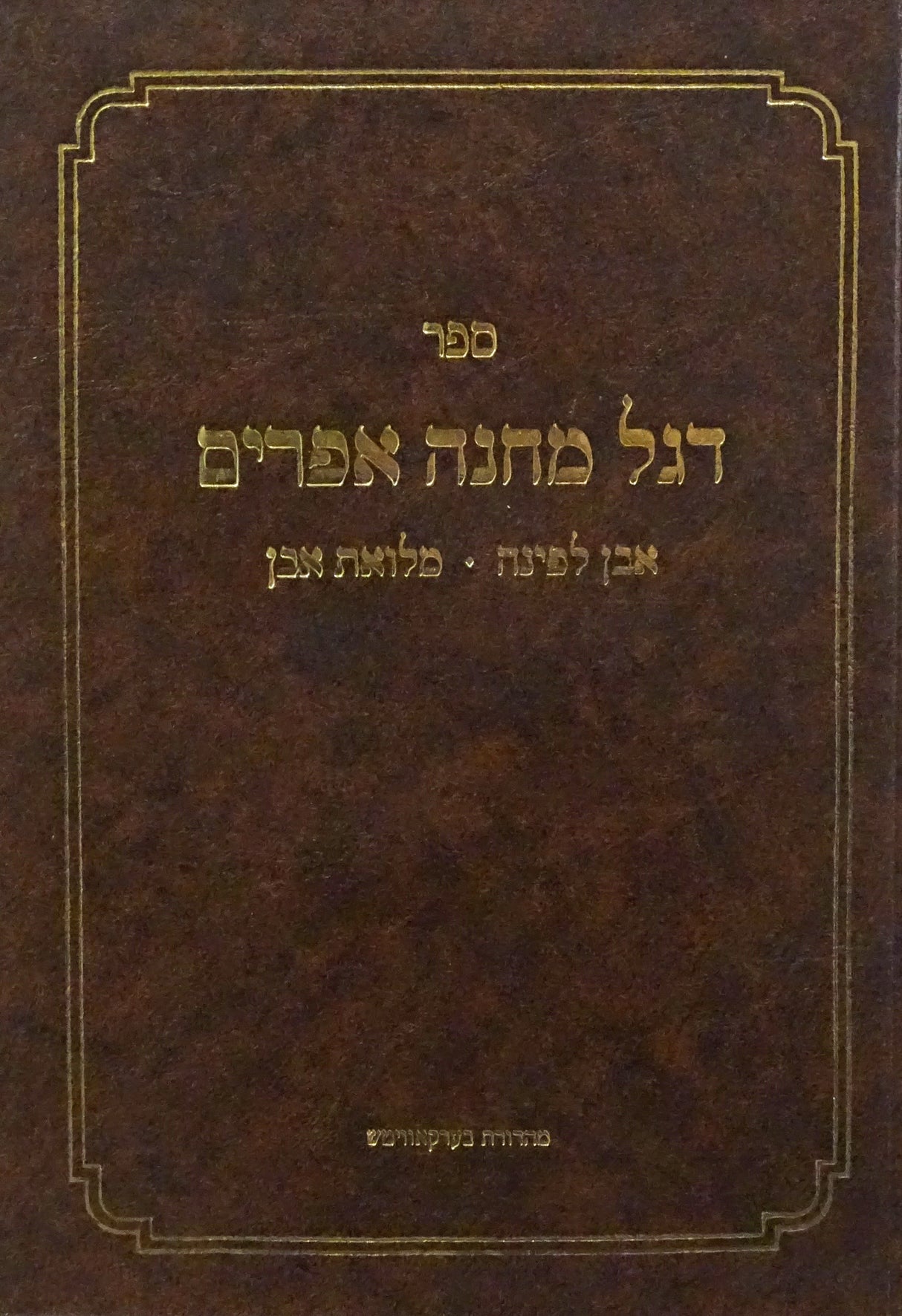 דגל מחנה אפרים - ליקוטים