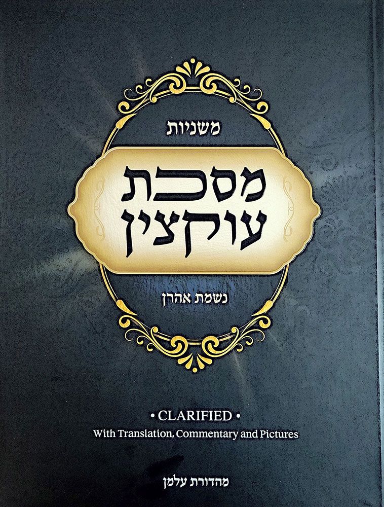 Maseches Uktzin - Clarified: With Translation, Commentary, And Pictures
