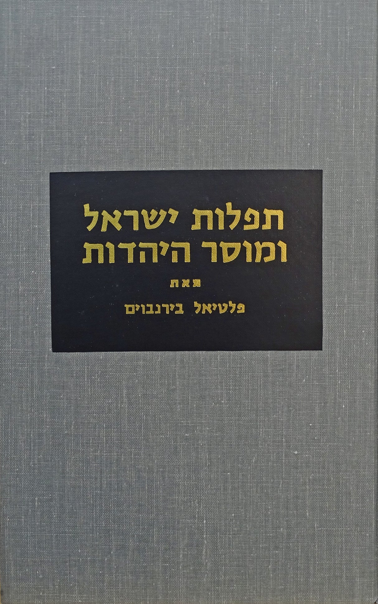 תפלות ישראל ומוסר היהדות