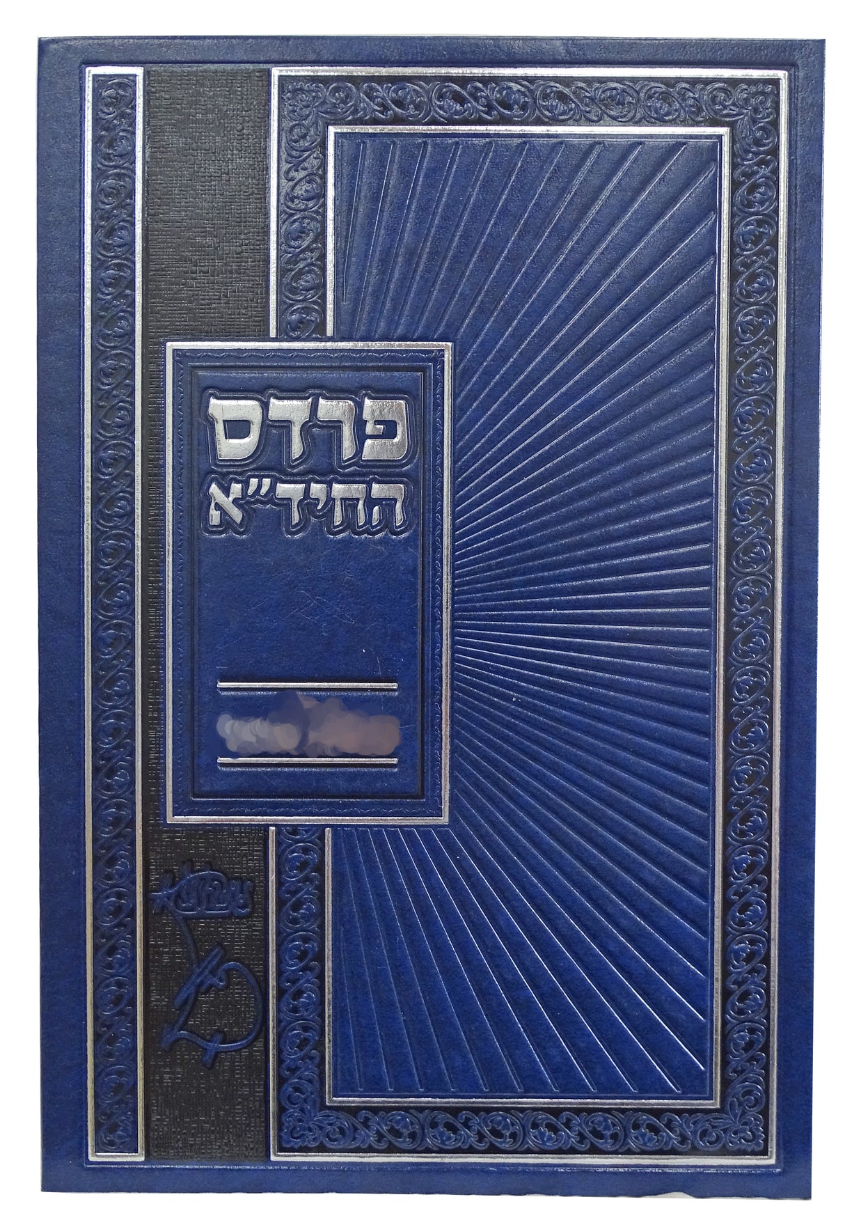 פרדס החיד"א על מגילת אסתר