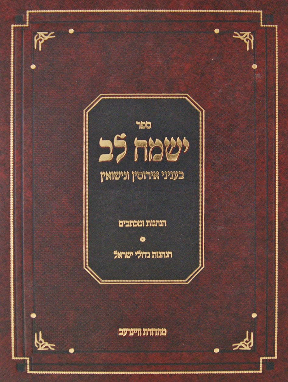 ישמח לב ג - בעניני אירוסין ונישואין