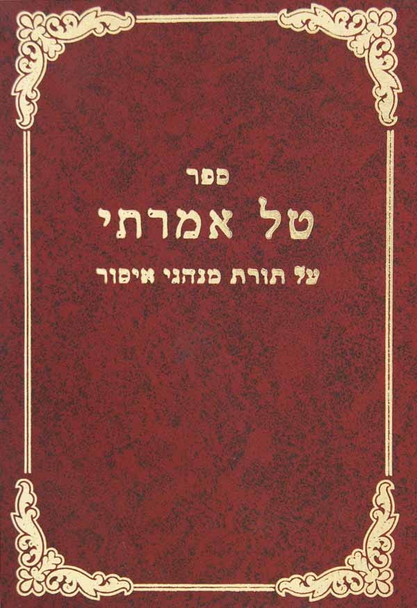 טל אמרתי