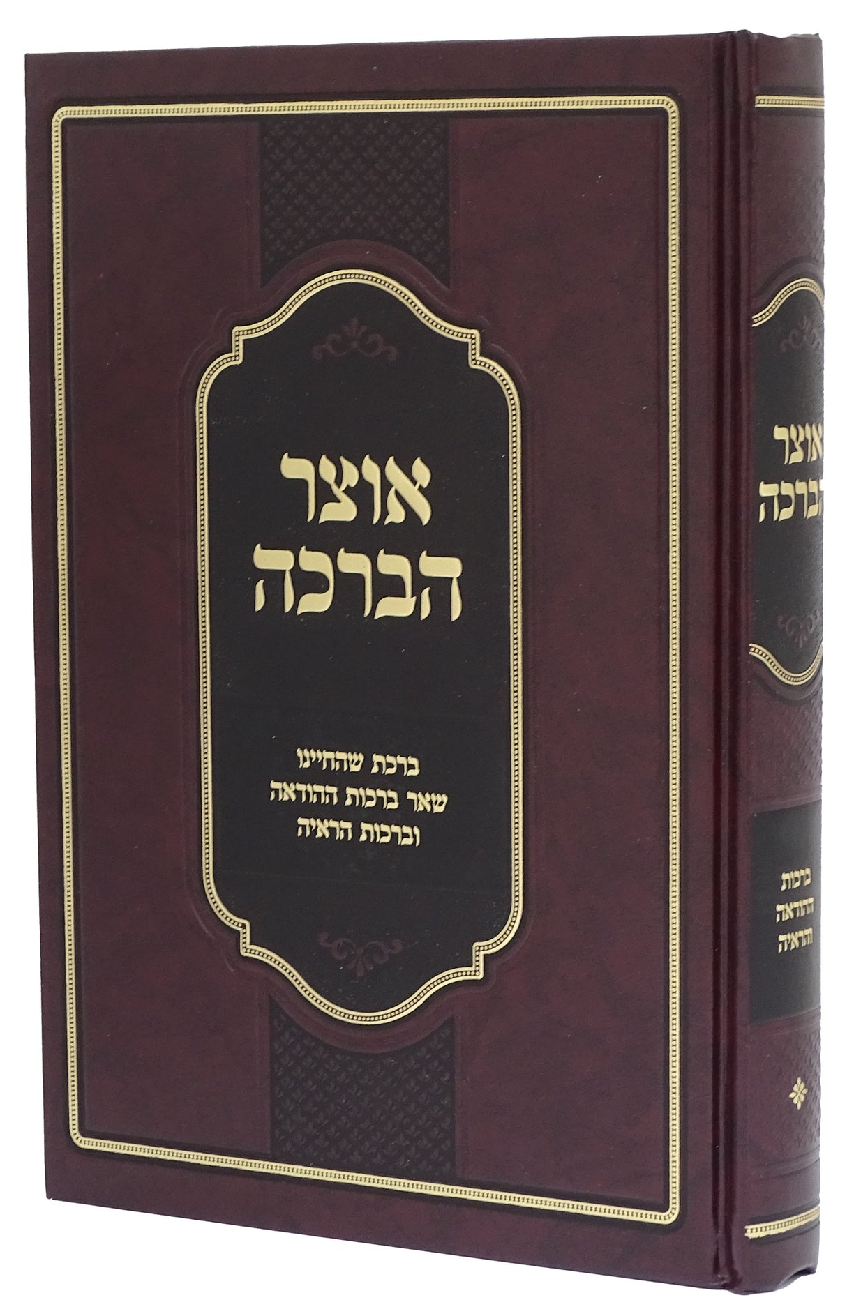 אוצר הברכה -ברכות ההודאה והראיה