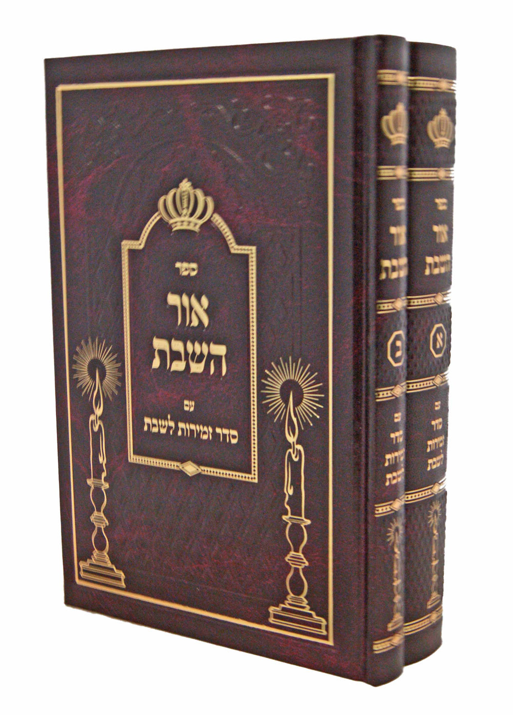 אור השבת ב' כרכים סדור חדש - זמירות לשבת – Lehmanns