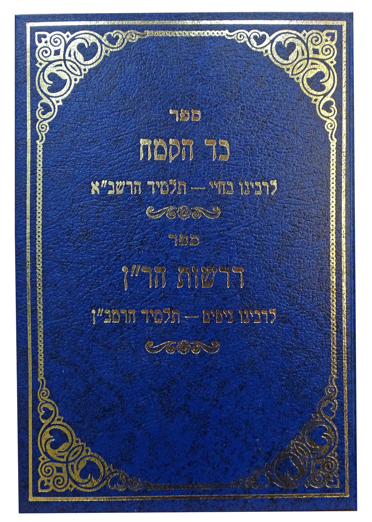 כד הקמח -דרשות הרן ישן