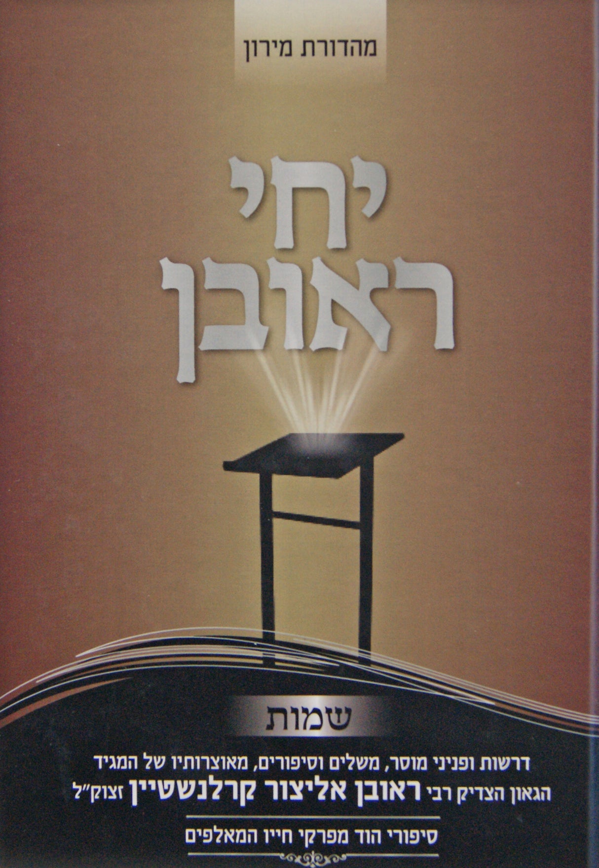 יחי ראובן - הרב ראובן אליצור קרלנשטיין - שמות