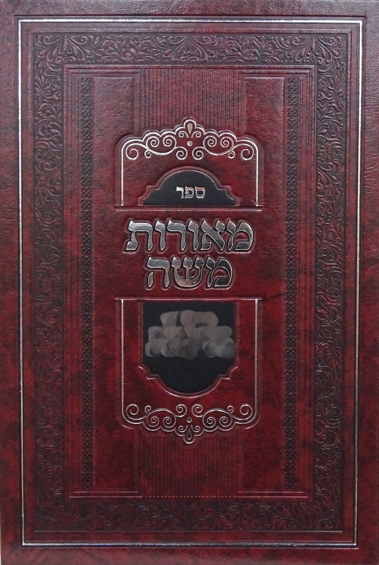 מאורות משה - נדה מקואות