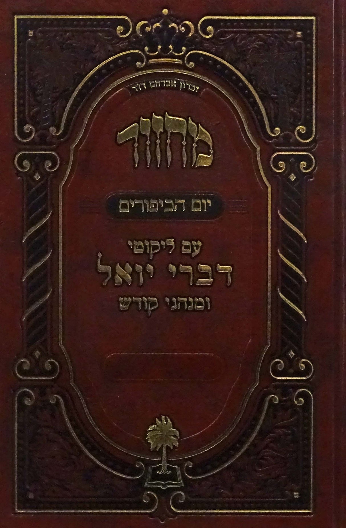 מחזור דברי יואל יום כיפור