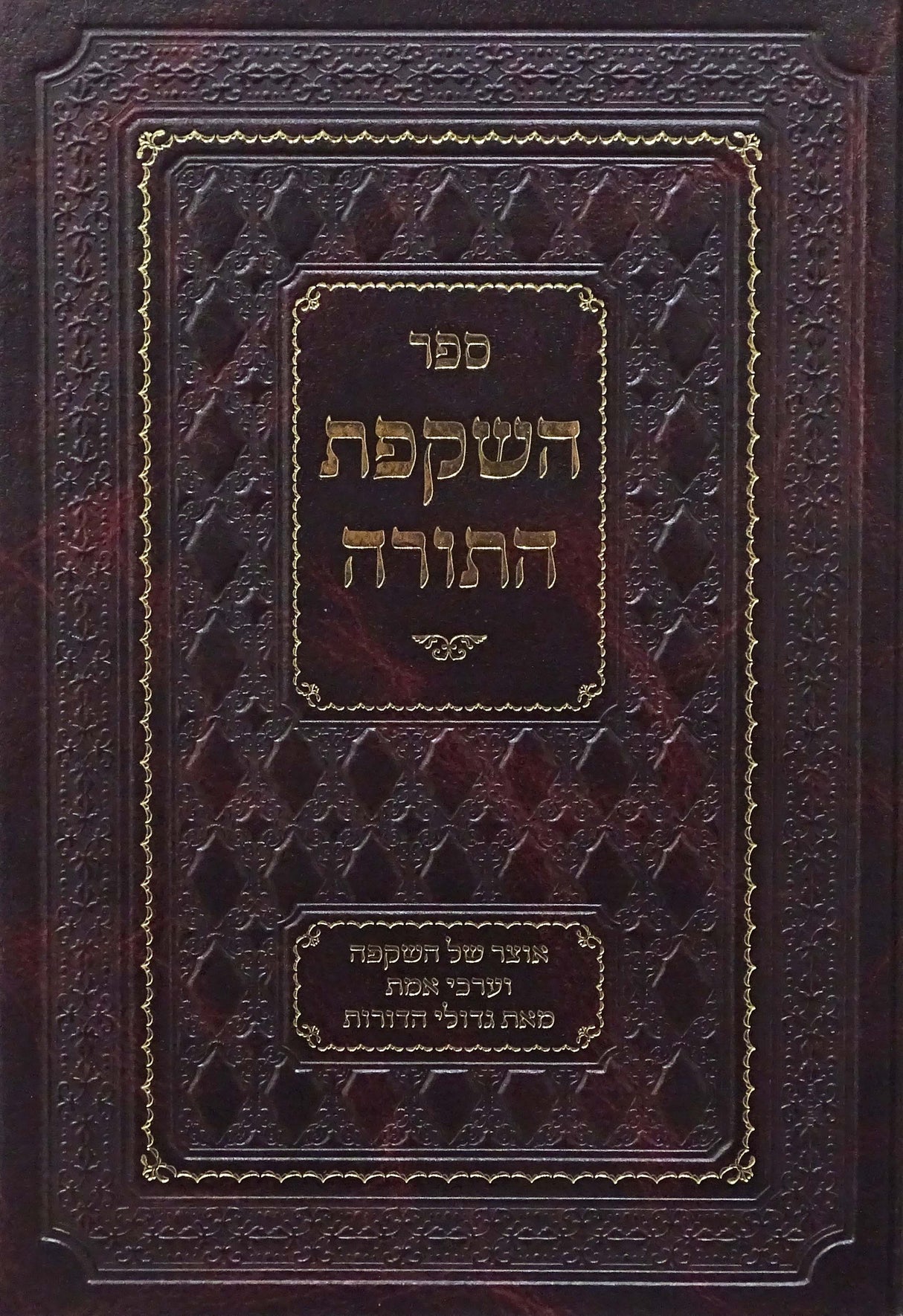 השקפת התורה