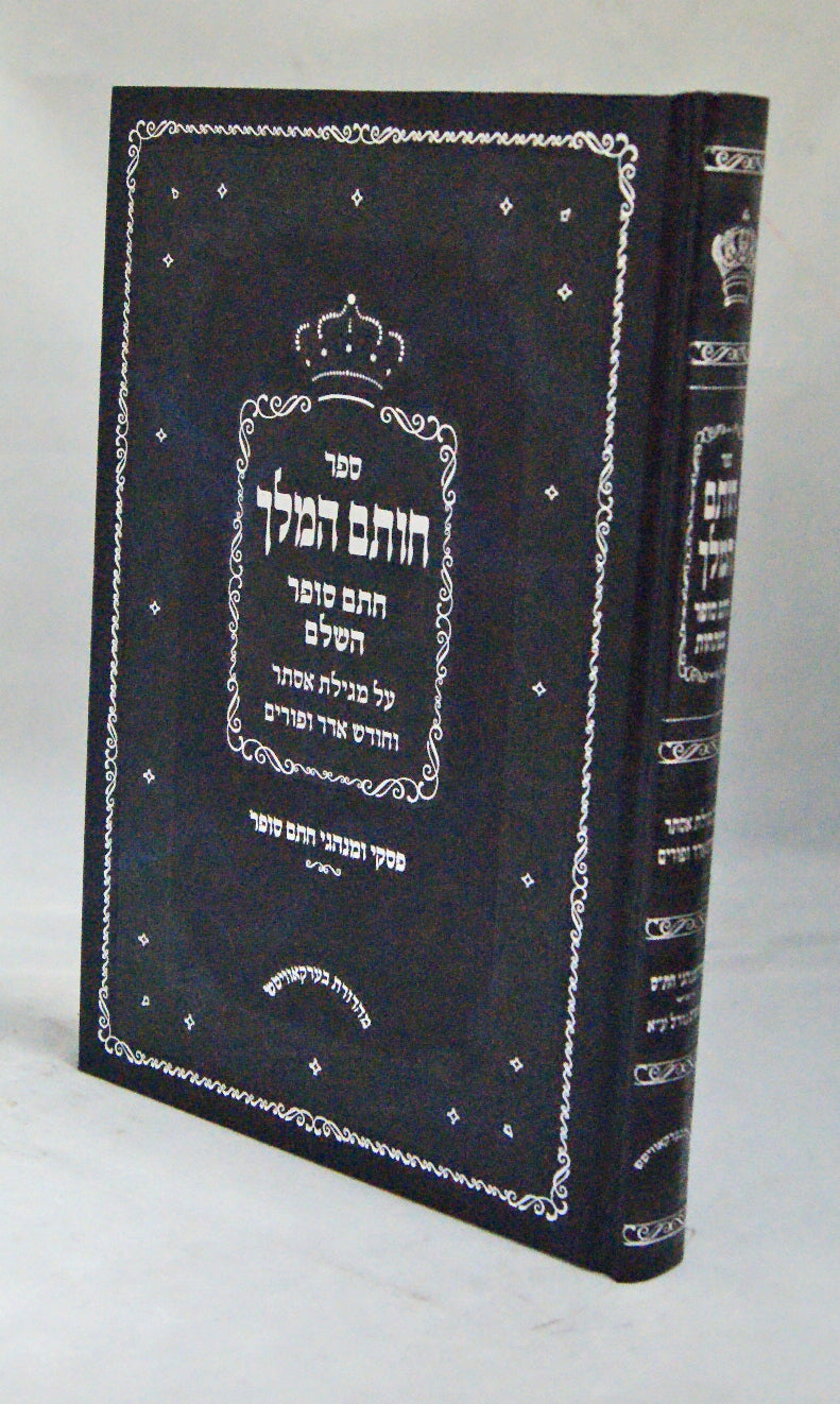 חותם המלך על מגילת אסתר וחודש אדר ופורים חלק ג מפתחות