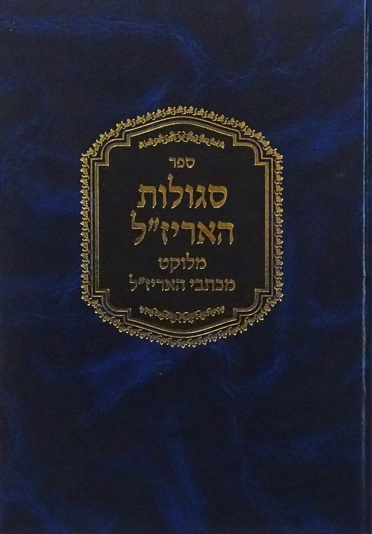 סגולות האריז"ל