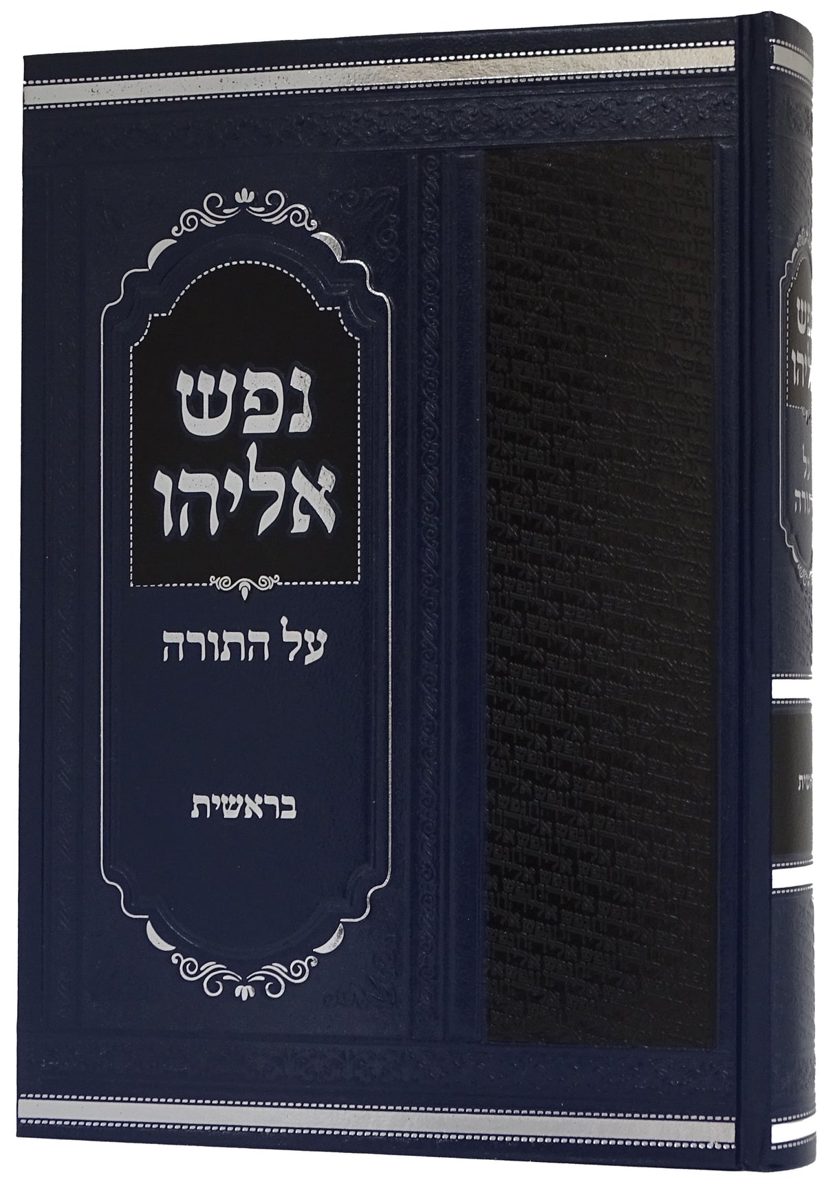 נפש אליהו - בראשית