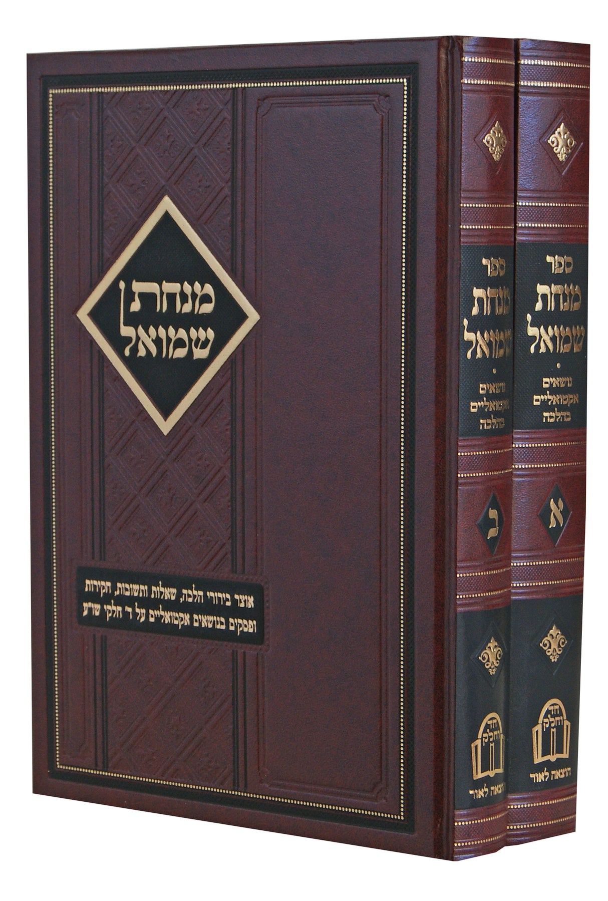 מנחת שמואל ב' כרכים שו"ת