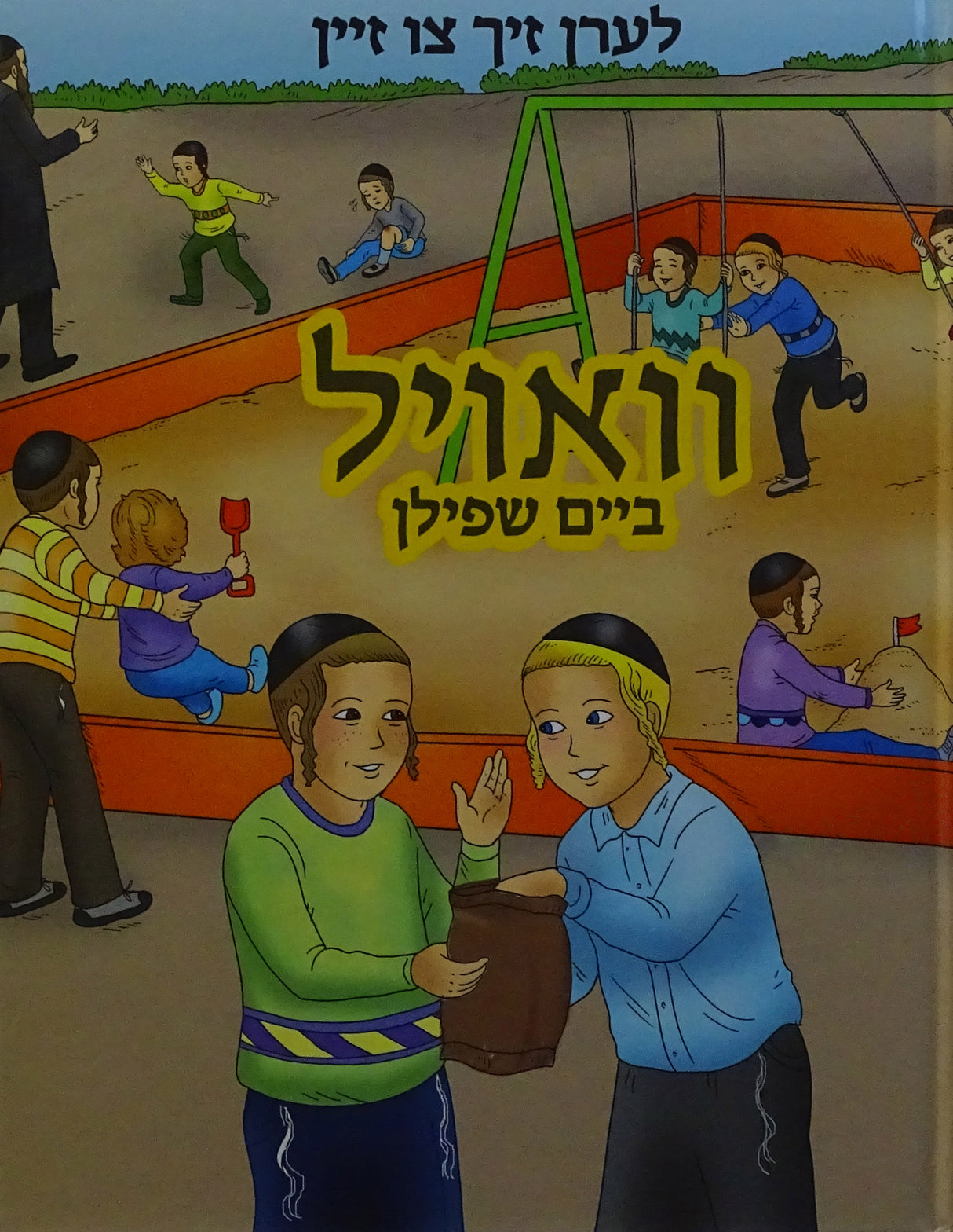 לערן זיך צו זיין וואויל ביים שפילן - אידיש