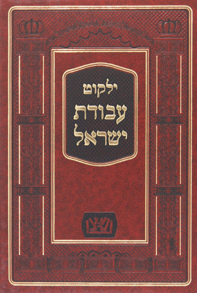 ילקוט עבודת ישראל - מכון שפתי צדיקים