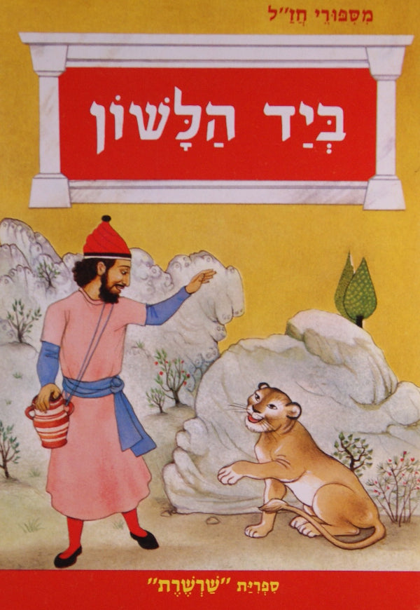 ביד הלשון כריכה רכה