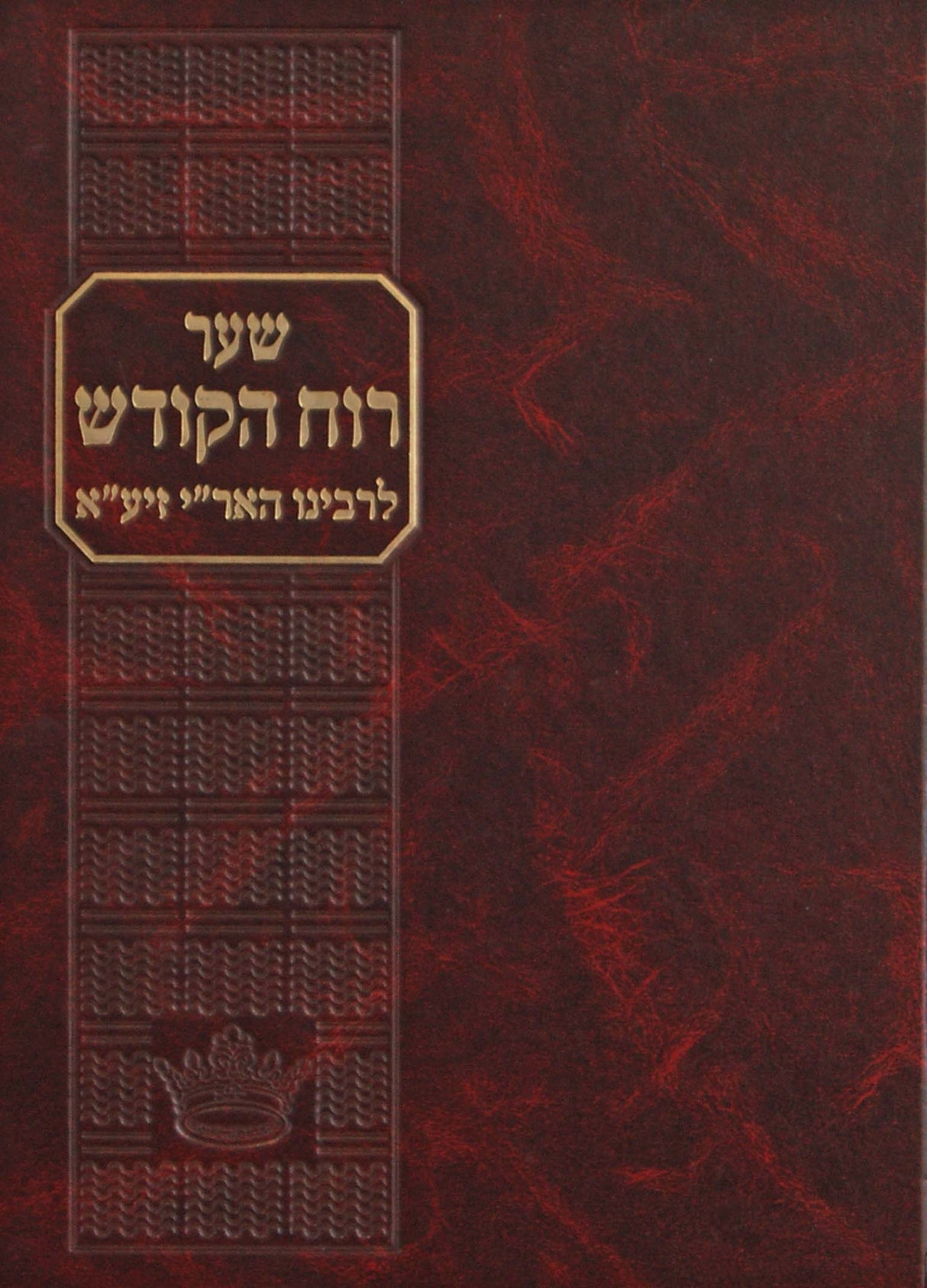שער רוח הקודש לרבינו האר"י זיע"א