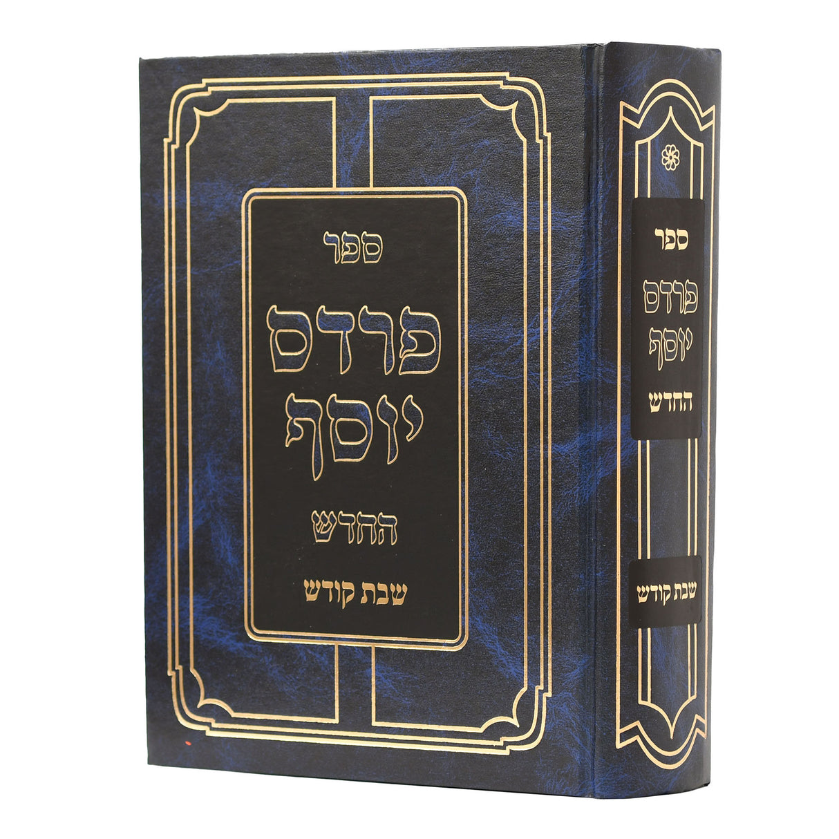 פרדס יוסף החדש - שבת