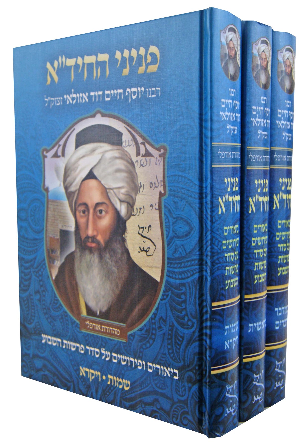 פניני החיד"א על התורה ג' כרכים