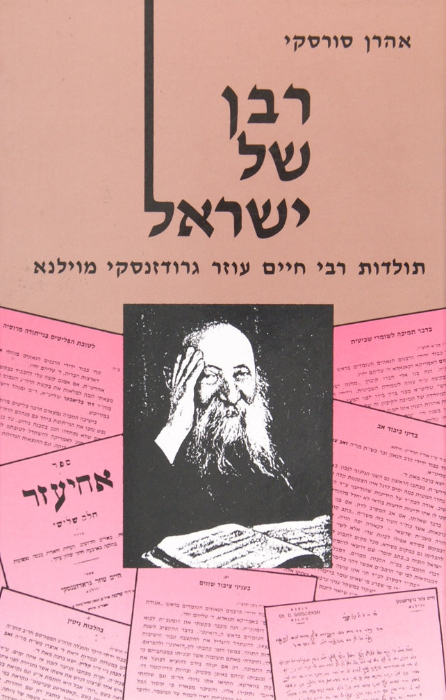 רבן של ישראל - תולדות רבי חיים עוזר גרודזנסקי מוילנא