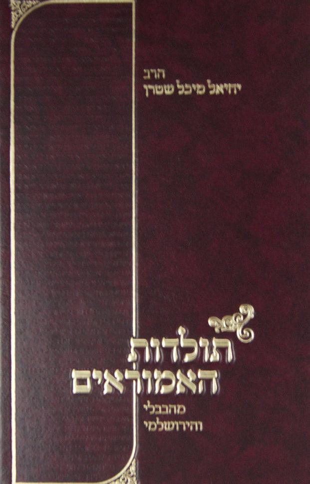 תולדות האמוראים