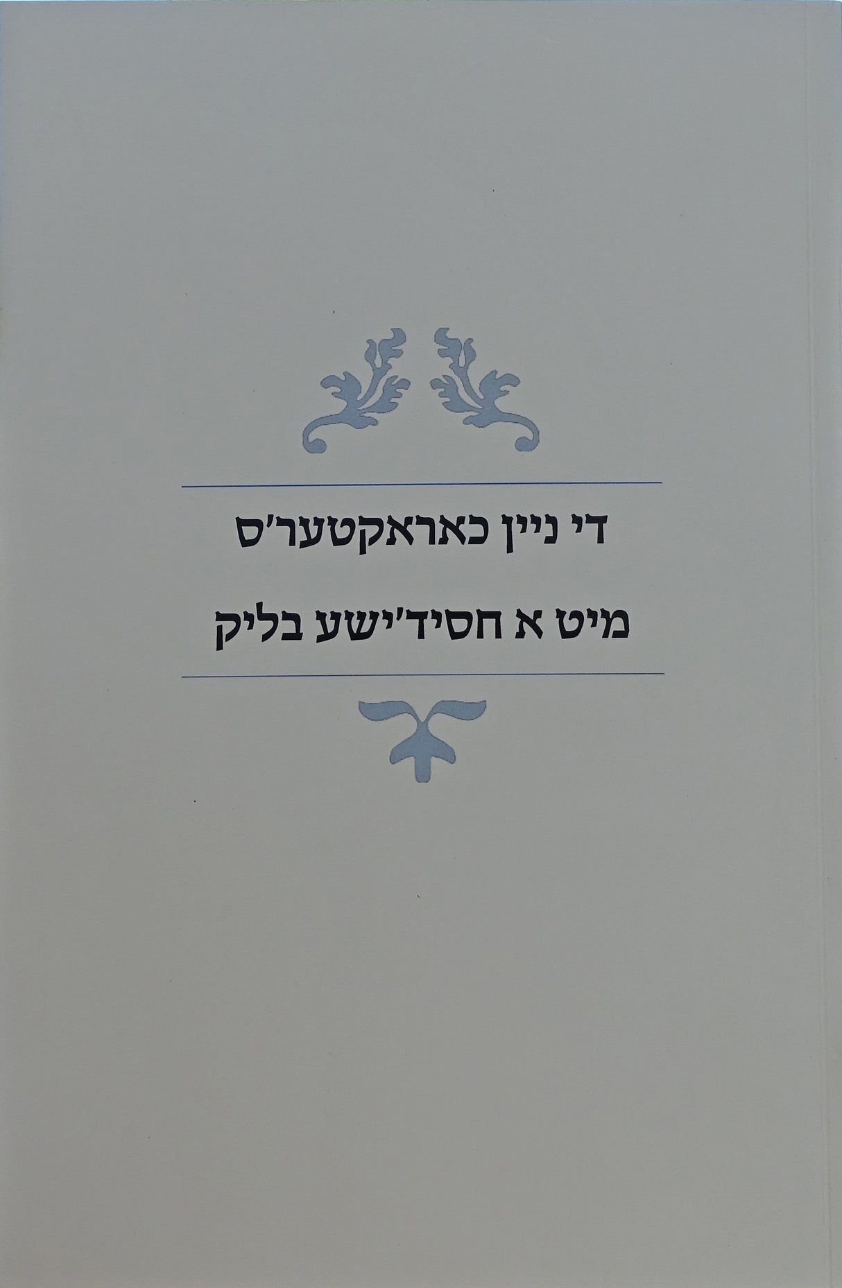 די ניין כאראקטער'ס מיט א חסיד'שע בליק רכה