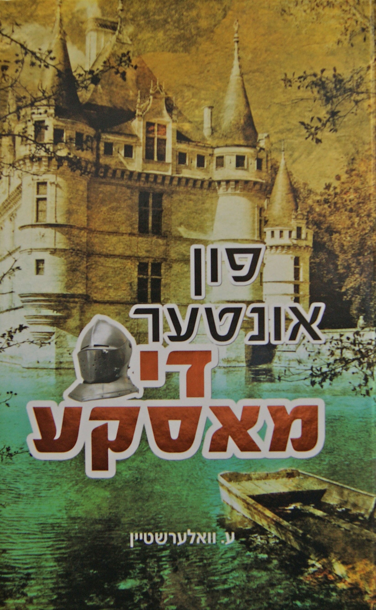 פון אונטער די מאסקע - אידיש