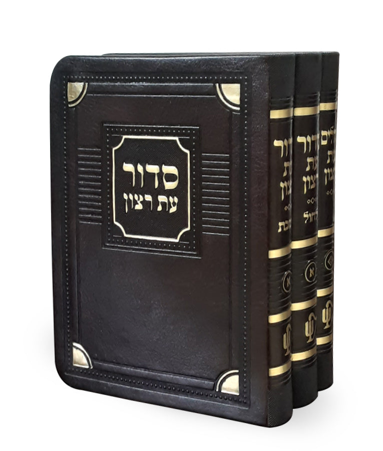 סדור תהלים עת רצון חום אשכנז 13 ס"מ דמוי עור ג"כ- שמחוניםBrown