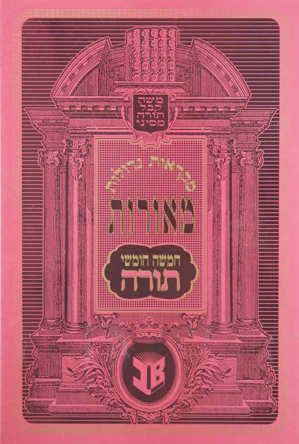 חומש מ"ג מאורות לתלמידים ויקרא גדול