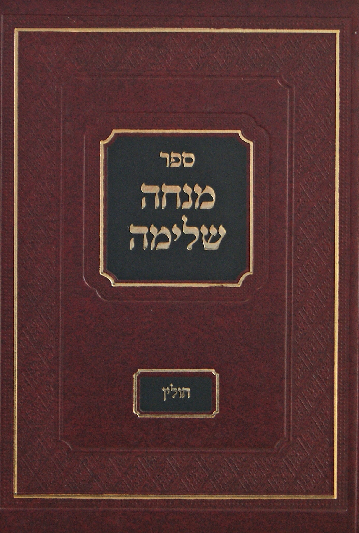 מנחה שלימה- חולין