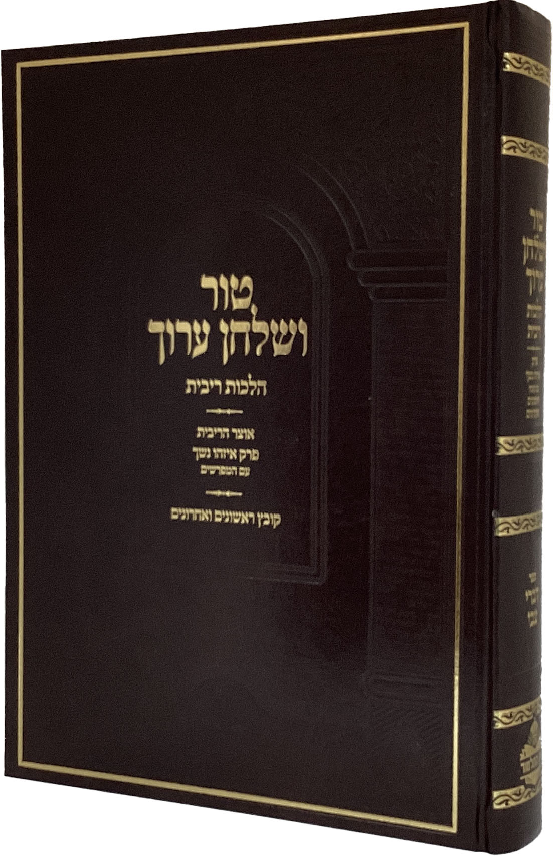 טור ושולחן ערוך הלכות ריבית - דברי צבי