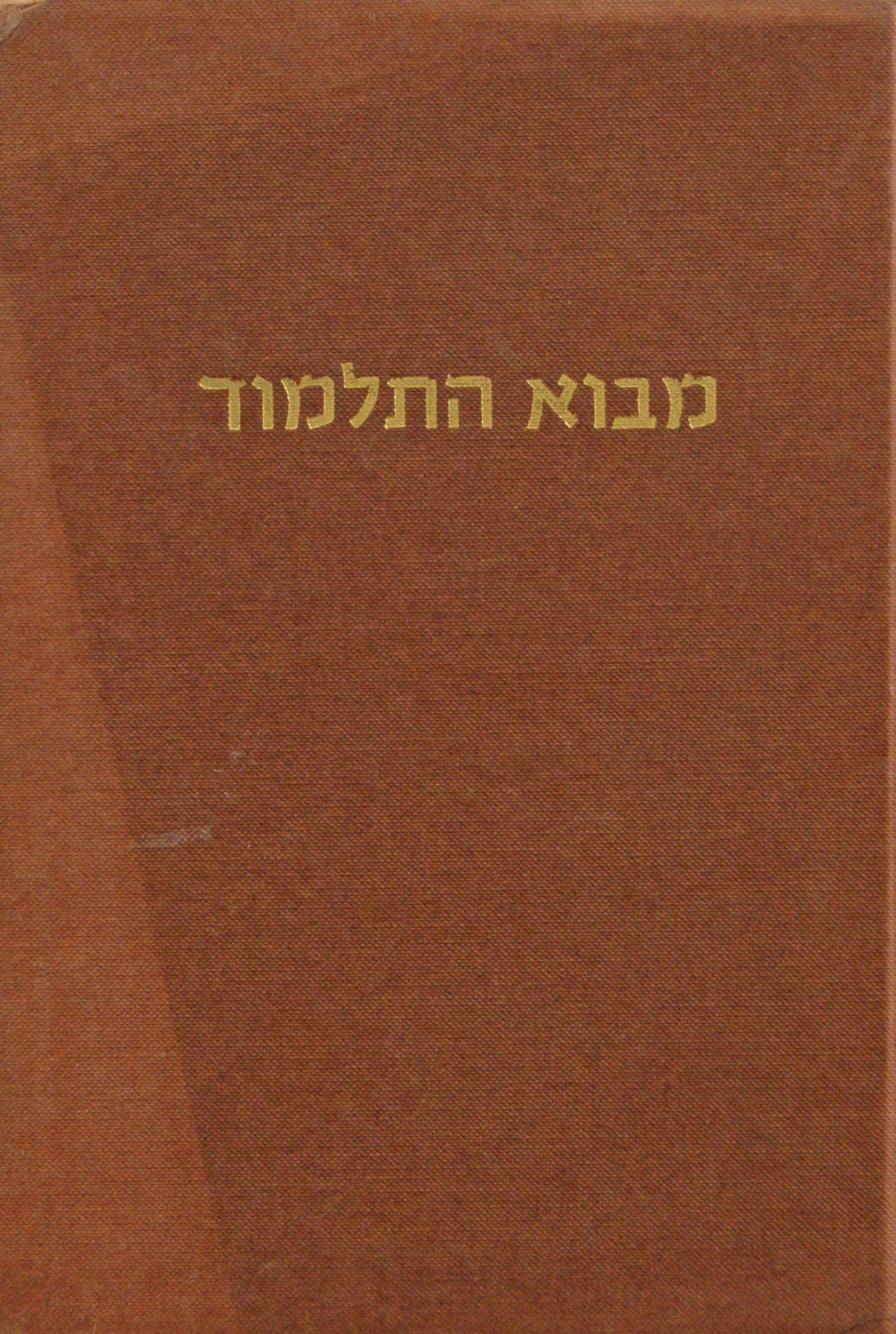 מבוא התלמוד - ישן
