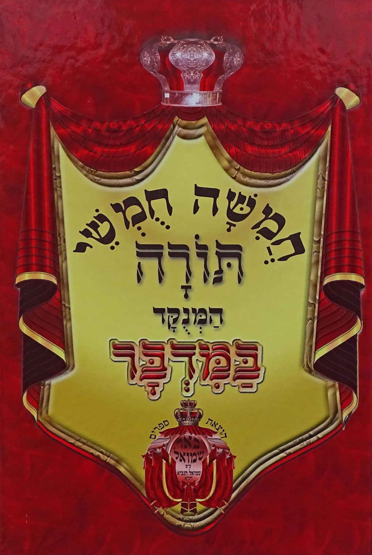 חומש רש"י מנוקד, אותיות מרובעות- במדבר -הו' באר שמואל