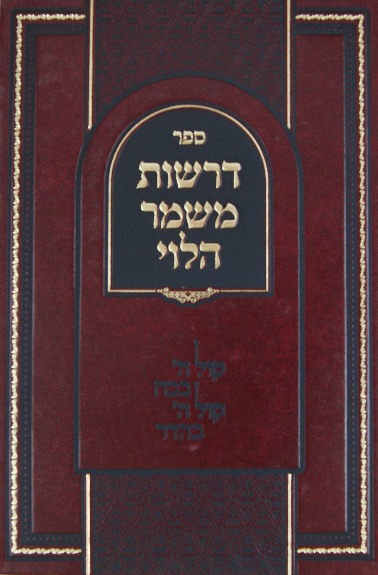 דרשות משמר הלוי חלק ב