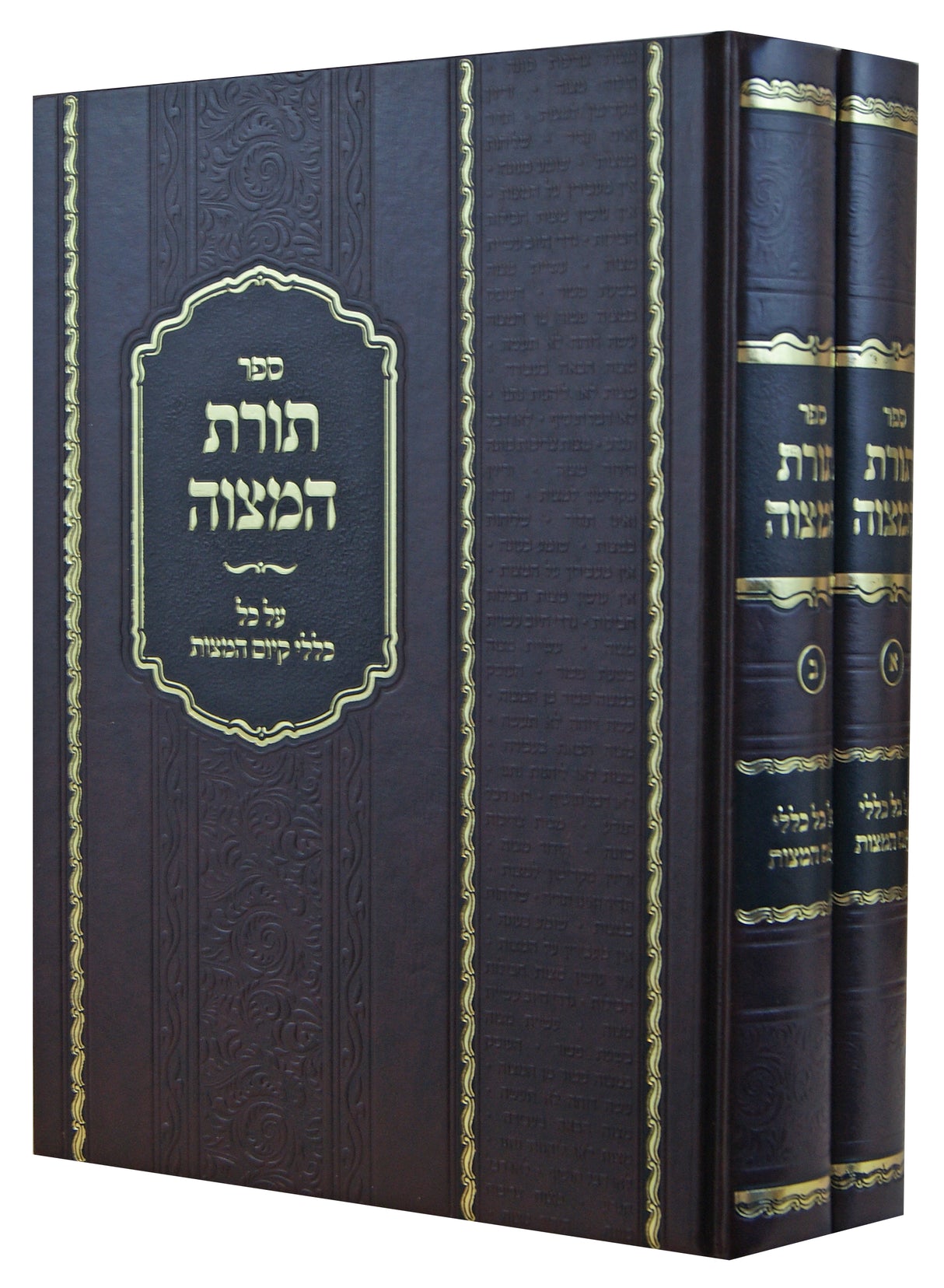 תורת המצוה ב' כרכים - על כל כללי קיום המצות