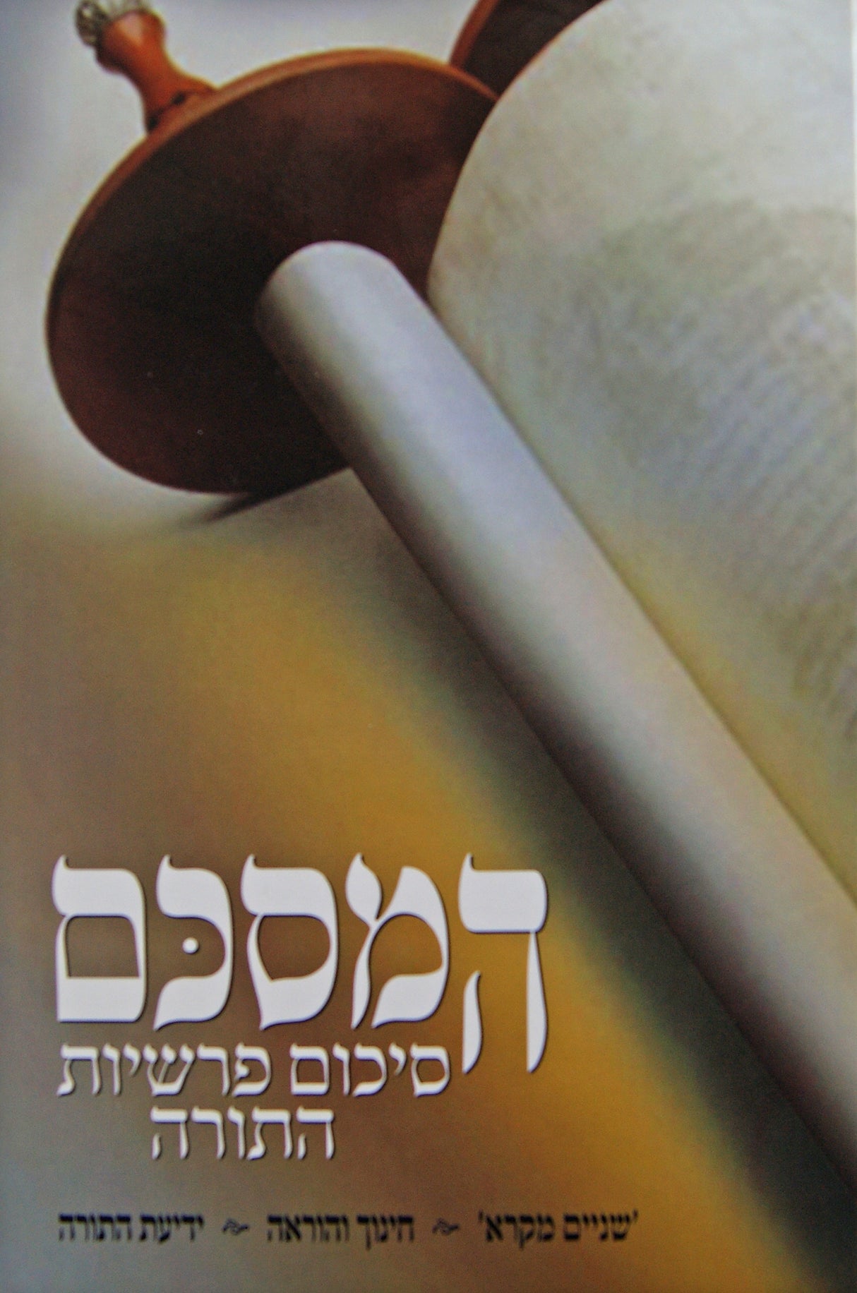המסכם - סיכום פרשיות התורה