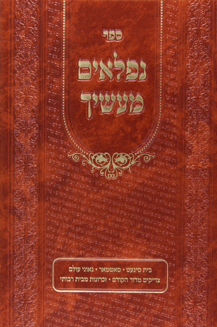 נפלאים מעשיך חלק ב לוקס- סיגעט סאטמאר גאוני עולם צדיקים מדור הקודם