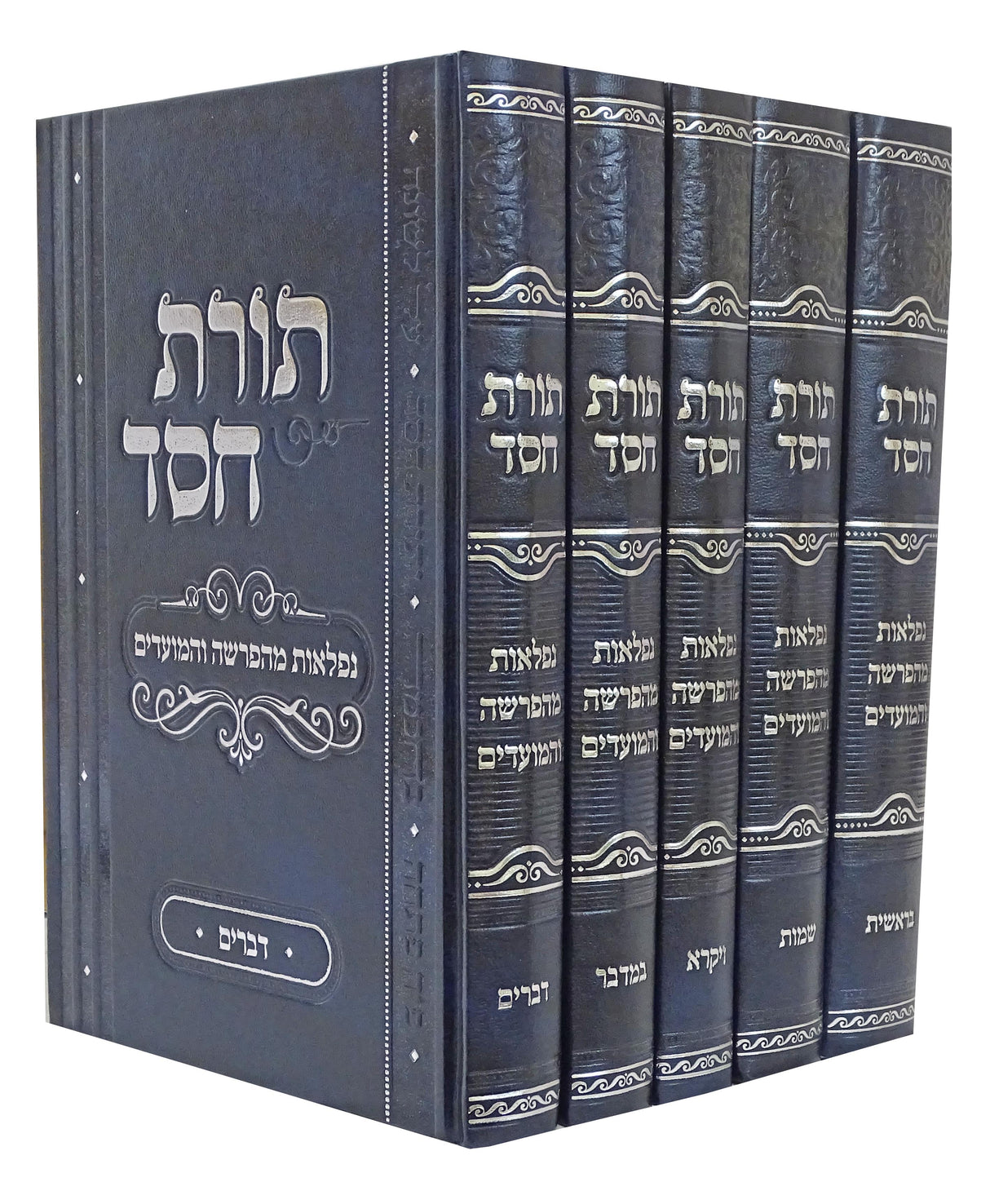 תורת חסד על התורה והמועדים ה' כרכים